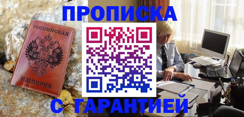 прописка штамп в Юрюзани